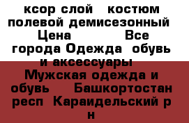 ксор слой 4 костюм полевой демисезонный › Цена ­ 4 500 - Все города Одежда, обувь и аксессуары » Мужская одежда и обувь   . Башкортостан респ.,Караидельский р-н